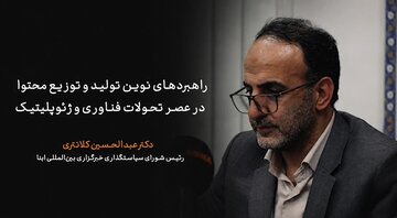 ویدیو | راهبردهای نوین تولید و توزیع محتوا در عصر تحولات فناوری و ژئوپلتیک