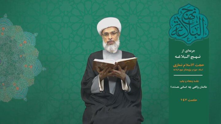 جرعه‌ای از نهج البلاغه ۵۱/ عالمان واقعی چه کسانی هستند؟