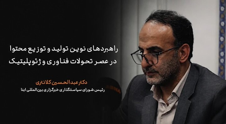 ویدیو | راهبردهای نوین تولید و توزیع محتوا در عصر تحولات فناوری و ژئوپلتیک