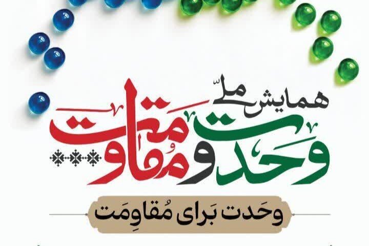 همایش ملی «وحدت و مقاومت» در زاهدان برگزار می‌شود