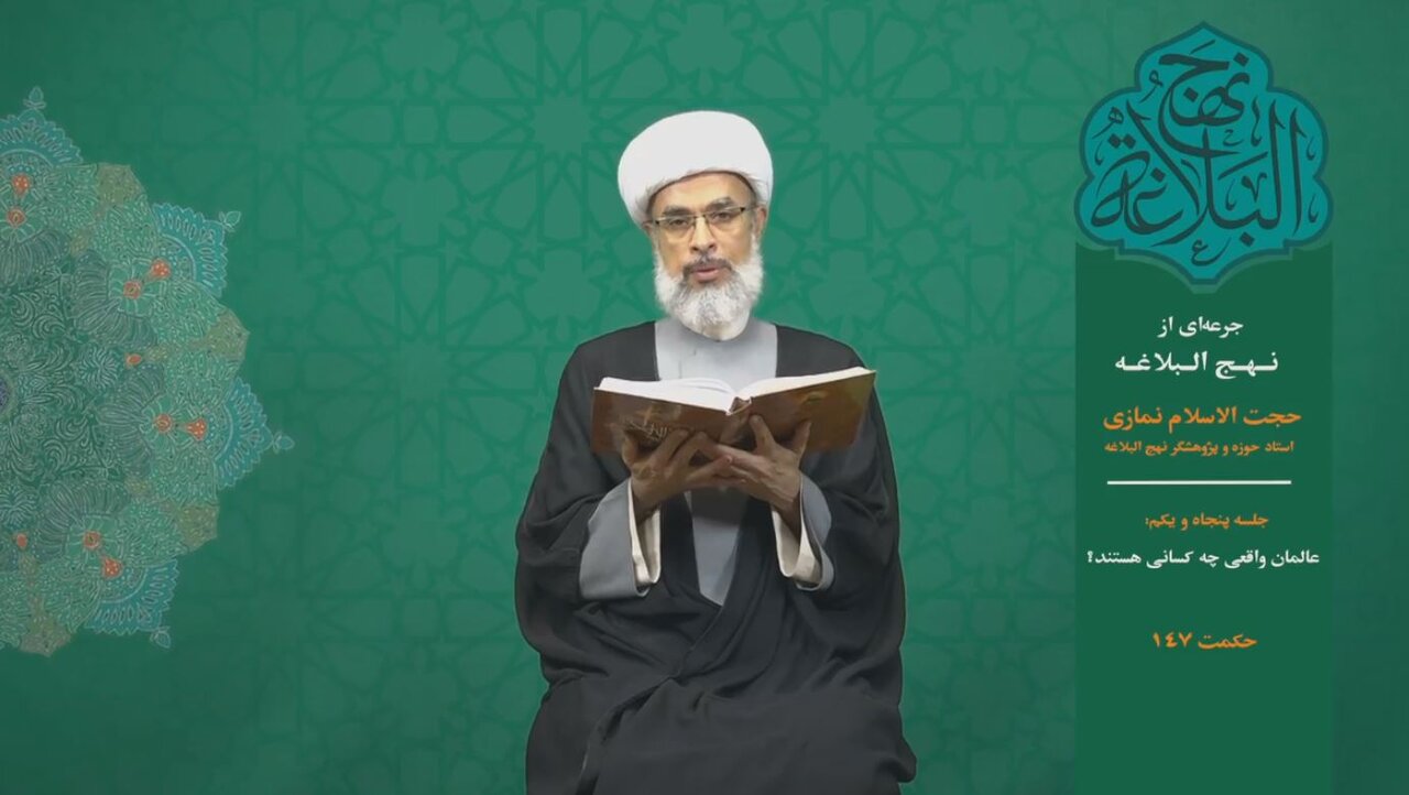 جرعه‌ای از نهج البلاغه ۵۱/ عالمان واقعی چه کسانی هستند؟