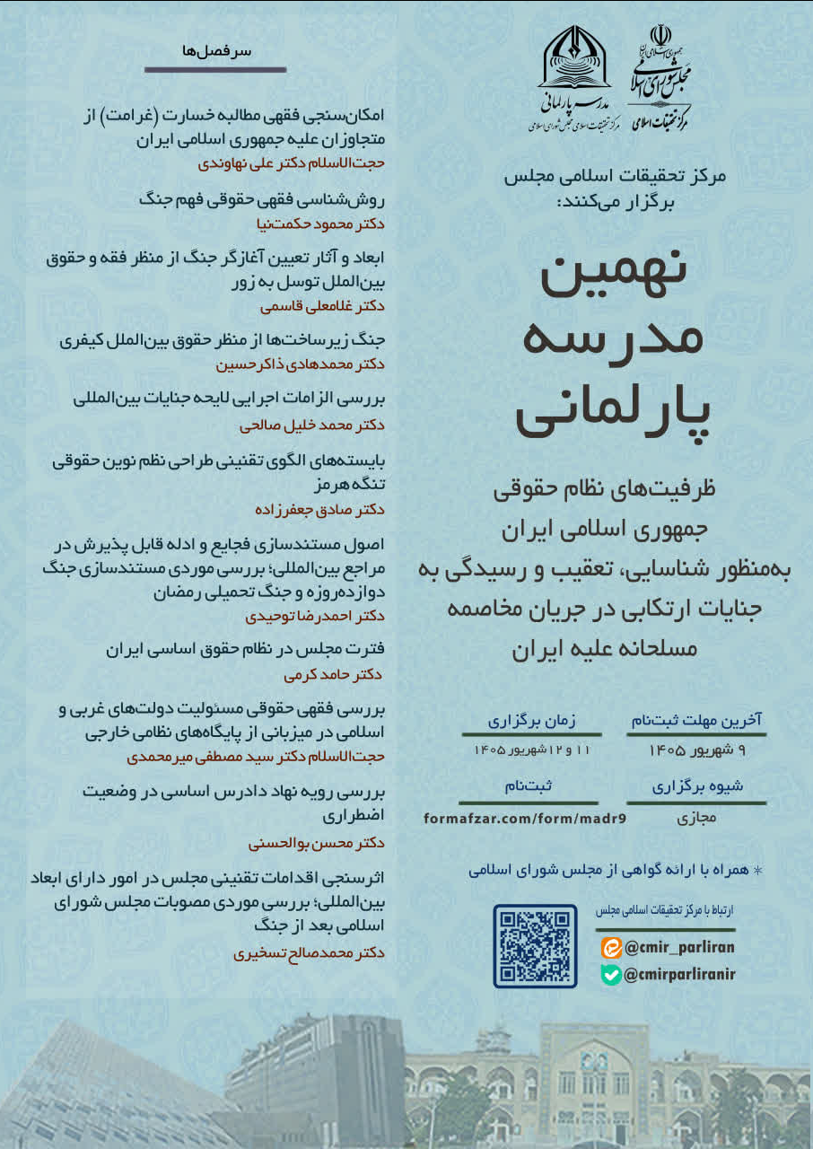 نهمین مدرسه پارلمانی مرکز تحقیقات مجلس برگزار می شود