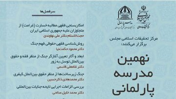 نهمین مدرسه پارلمانی مرکز تحقیقات مجلس برگزار می‌شود
