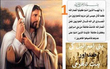 پہلی قسط | حضرت عیسیٰ(علیہ السلام) کی تعلیمات بھی بنی‌اسرائیل پر اثر نہ کر سکیں