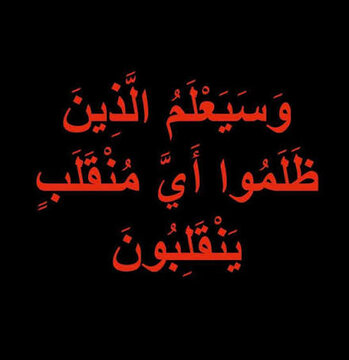 السنن الإلهية لمن يختار طريق الظلم