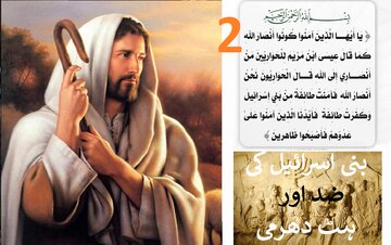 دوسری قسط | حضرت عیسیٰ(علیہ السلام) کی تعلیمات بھی بنی‌اسرائیل پر اثر نہ کر سکیں