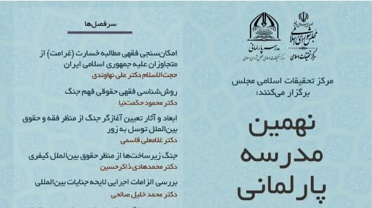 نهمین مدرسه پارلمانی مرکز تحقیقات مجلس برگزار می‌شود
