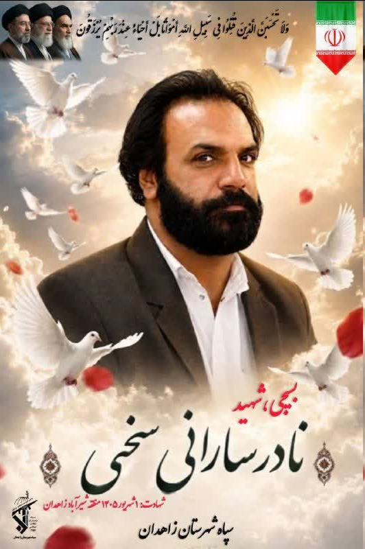 شهادت «نادر سارانی سخی» بسیجی اهل سنت در زاهدان + عکس
