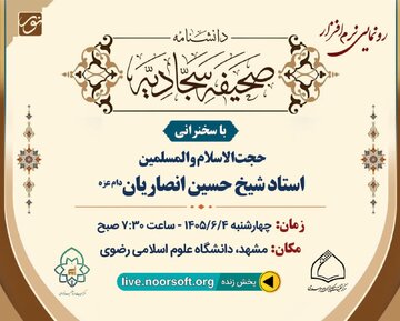 نرم‌افزار «دانشنامه صحیفه سجادیه» رونمایی می‌شود