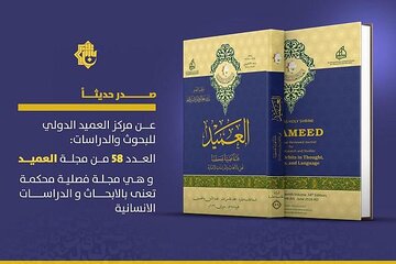 إصدار العدد الثامن والخمسين مجلَّة العميد المحكَّمة بملفٍّ خاصٍّ عن الإمام السجّاد (ع) + رابط التحميل
