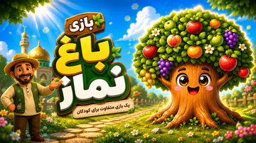 «باغ نماز»؛ بازی کودکانه‌ای برای آشنایی شیرین کودکان با نماز و مسجد 