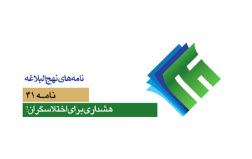 نامه‌های نهج‌البلاغه ۴۱؛ هشداری برای اختلاسگران!