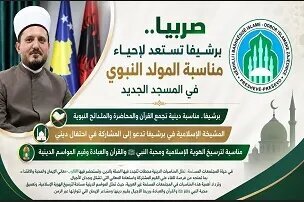 المجلس الإسلامي في بيرشيفو يقيم احتفالاً بمناسبة المولد النبوي الشريف تكريماً للنبي محمد (ص)