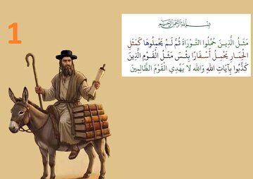وہ لوگ جنہیں قرآن گدھے سے تشبیہ دیتا ہے - 1