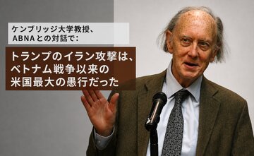 ケンブリッジ大学教授、Abna通信社のインタビューで語る：トランプによるイラン攻撃は、ベトナム戦争以来最大の米国の愚行だった