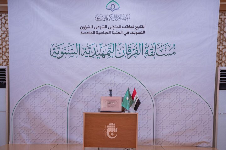 تقرير مصور/ برعاية العتبة العباسية.. استعداداته لإقامة مسابقة الفرقان القرآنية الوطنية الثامنة الخاصة بالسيدات