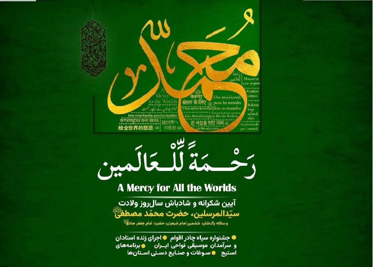 برگزاری آیین‌واره بین‌المللی «رحمة للعالمین» در باغ کتاب تهران