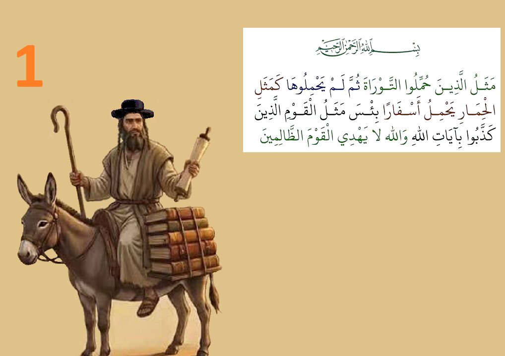 وہ لوگ جنہیں قرآن گدھے سے تشبیہ دیتا ہے - 1