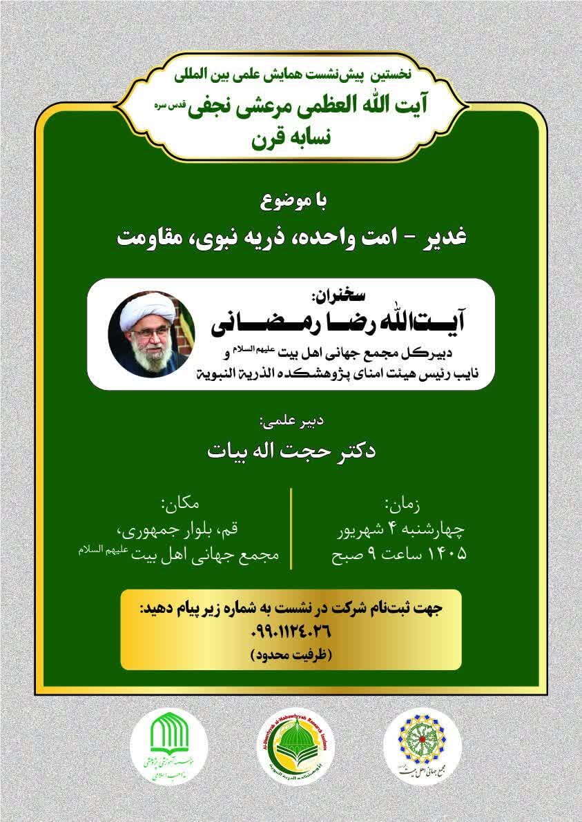 نشست «غدیر-امت واحده، ذریه نبوی، مقاومت» با ارائه آیت‌الله رمضانی برگزار می‌شود + پوستر