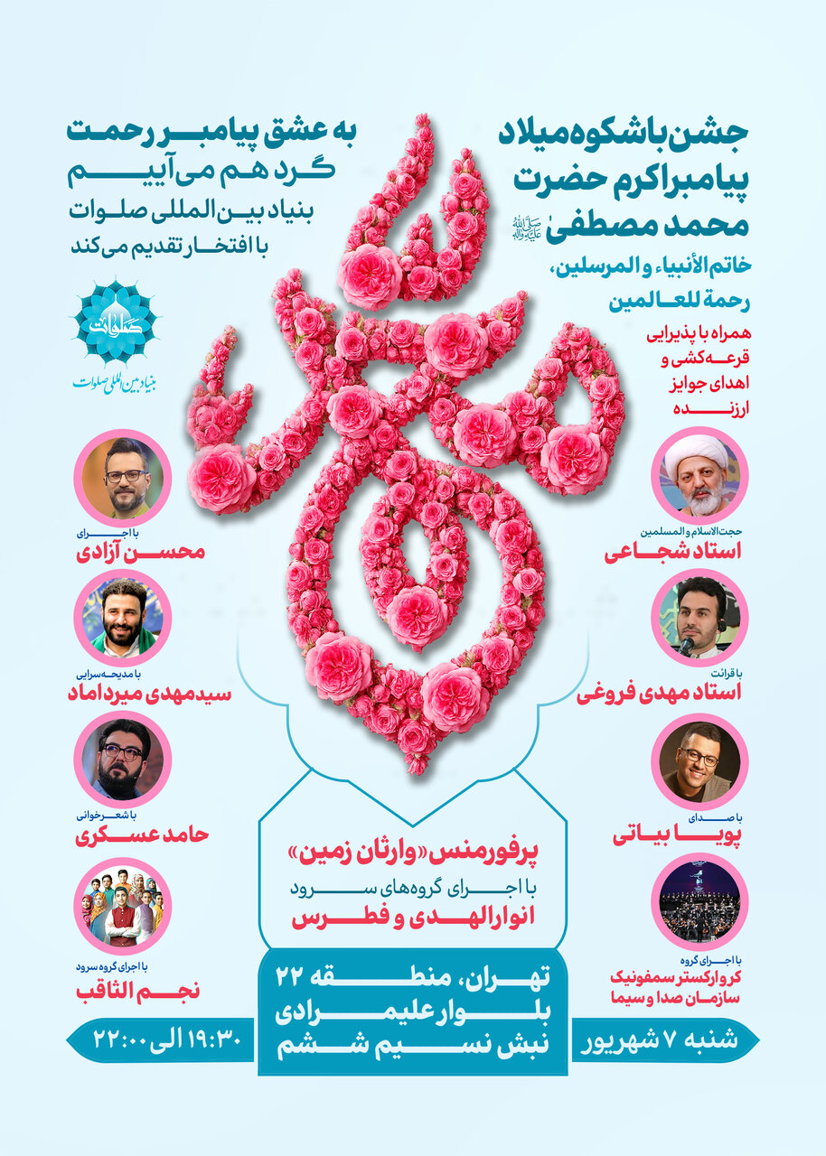 جشن میلاد پیامبر رحمت و مهربانی در تهران برگزار می‌شود
