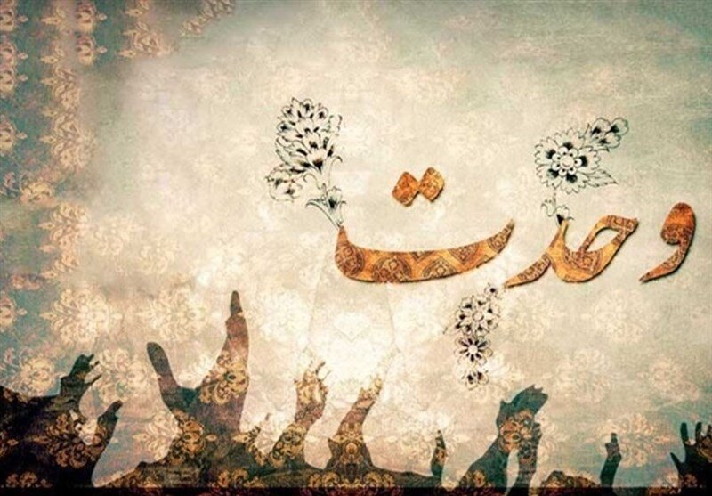 اتحاد اسلامی، چیستی و مبانی!