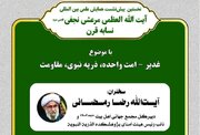 إقامة ندوة «الغدير ـ الأمة الواحدة، الذرية النبوية، المقاومة» بكلمة لآية الله رمضاني