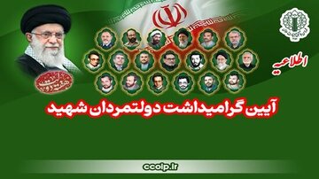 دعوت به مراسم بزرگداشت دولتمردان شهید