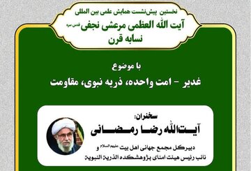 إقامة ندوة «الغدير ـ الأمة الواحدة، الذرية النبوية، المقاومة» بكلمة لآية الله رمضاني