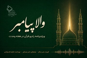 «والا پیامبر»؛ ویژه‌برنامه رادیو قرآن در هفته وحدت