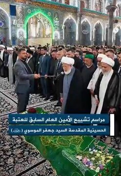 فیدیو | مراسم تشييع الأمين العام السابق للعتبة الحسينية المقدسة السيد جعفر الموسوي (رحمه الله)