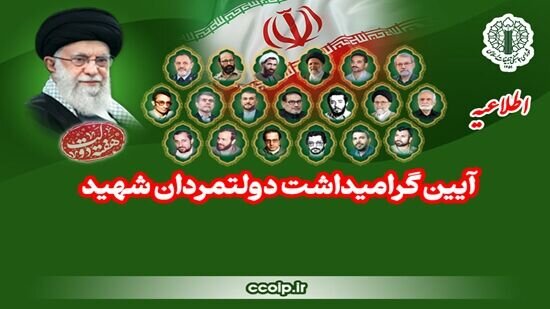 دعوت به مراسم بزرگداشت دولتمردان شهید