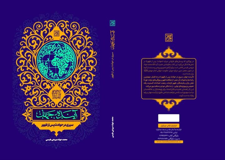 کتاب »آینده جهان« در قم رونمایی شد