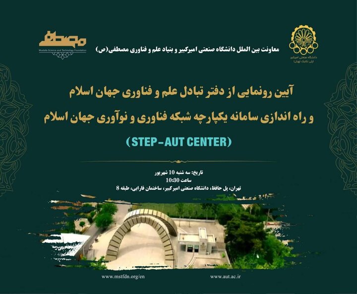 افتتاح دفتر تبادل علم و فناوری جهان اسلام در دانشگاه صنعتی امیرکبیر