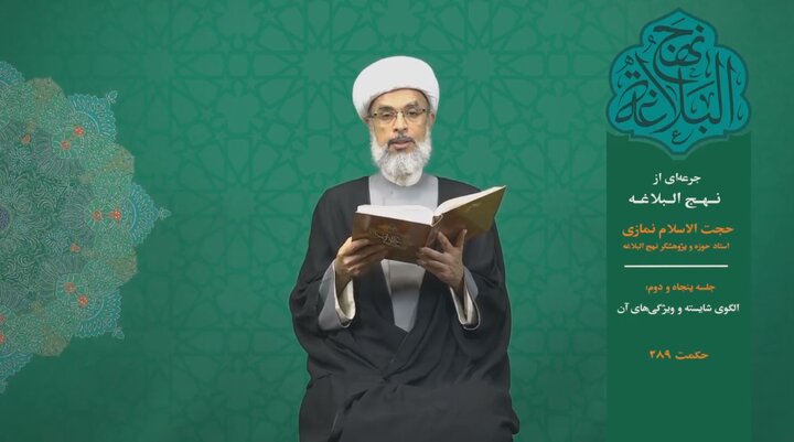 جرعه‌ای از نهج البلاغه ۵۲/  الگوی شایسته و ویژگی‌های آن