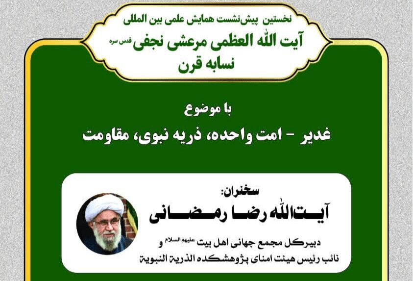 إقامة ندوة «الغدير ـ الأمة الواحدة، الذرية النبوية، المقاومة» بكلمة لآية الله رمضاني
