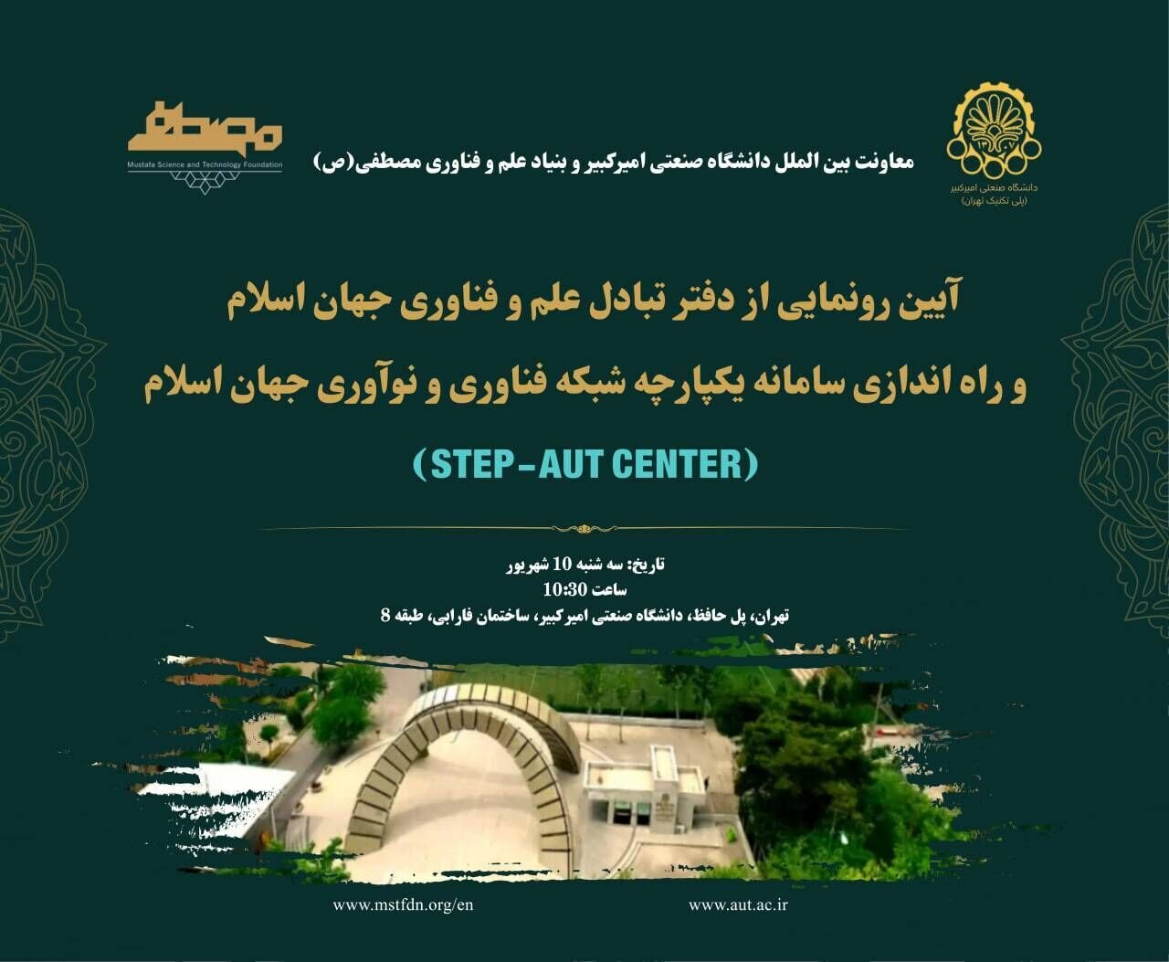 افتتاح دفتر تبادل علم و فناوری جهان اسلام در دانشگاه صنعتی امیرکبیر