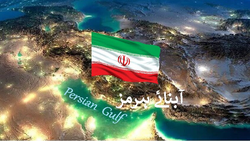 آبنائے ہرمز کے بارے میں ایران اور عمان کی مشترکہ پریس ریلیز
