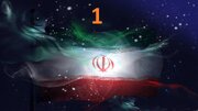 پہلی قسط | دنیا کے ممالک حتیٰ کہ "خاموشی" کے ذریعے ایران کی حمایت کیوں کر رہے ہیں؟