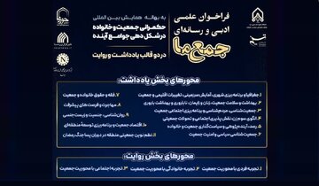 با مشارکت خبرگزاری ابنا؛ فراخوان نویسندگی «جمع ما» با محوریت جمعیت و خانواده/ جزئیات و جوایز + پوستر