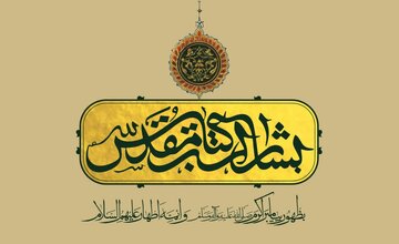 انتشار مجموعه «بشارات کتاب مقدس به ظهور پیامبر اکرم و ائمه اطهار» + تصویر