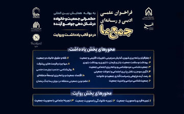 با مشارکت خبرگزاری ابنا؛ فراخوان نویسندگی «جمع ما» با محوریت جمعیت و خانواده/ جزئیات و جوایز + پوستر