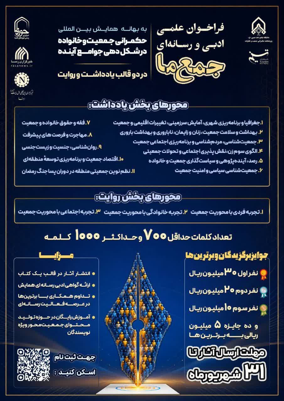 فراخوان ادبی رسانه‌ای «جمع ما» با محوریت جعیت و خانواده؛ جزئیات و جوایز + پوستر