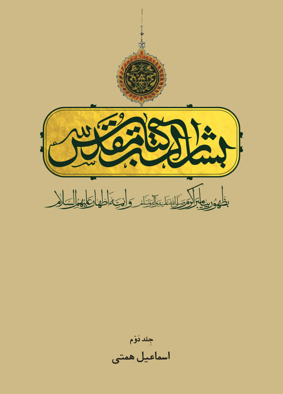 انتشار مجموعه «بشارات کتاب مقدس به ظهور پیامبر اکرم و ائمه اطهار» + تصویر