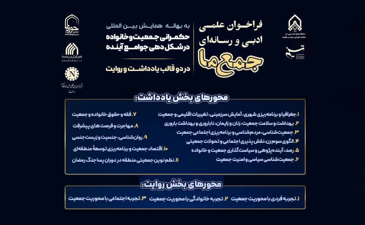 با مشارکت خبرگزاری ابنا؛ فراخوان نویسندگی «جمع ما» با محوریت جمعیت و خانواده/ جزئیات و جوایز + پوستر