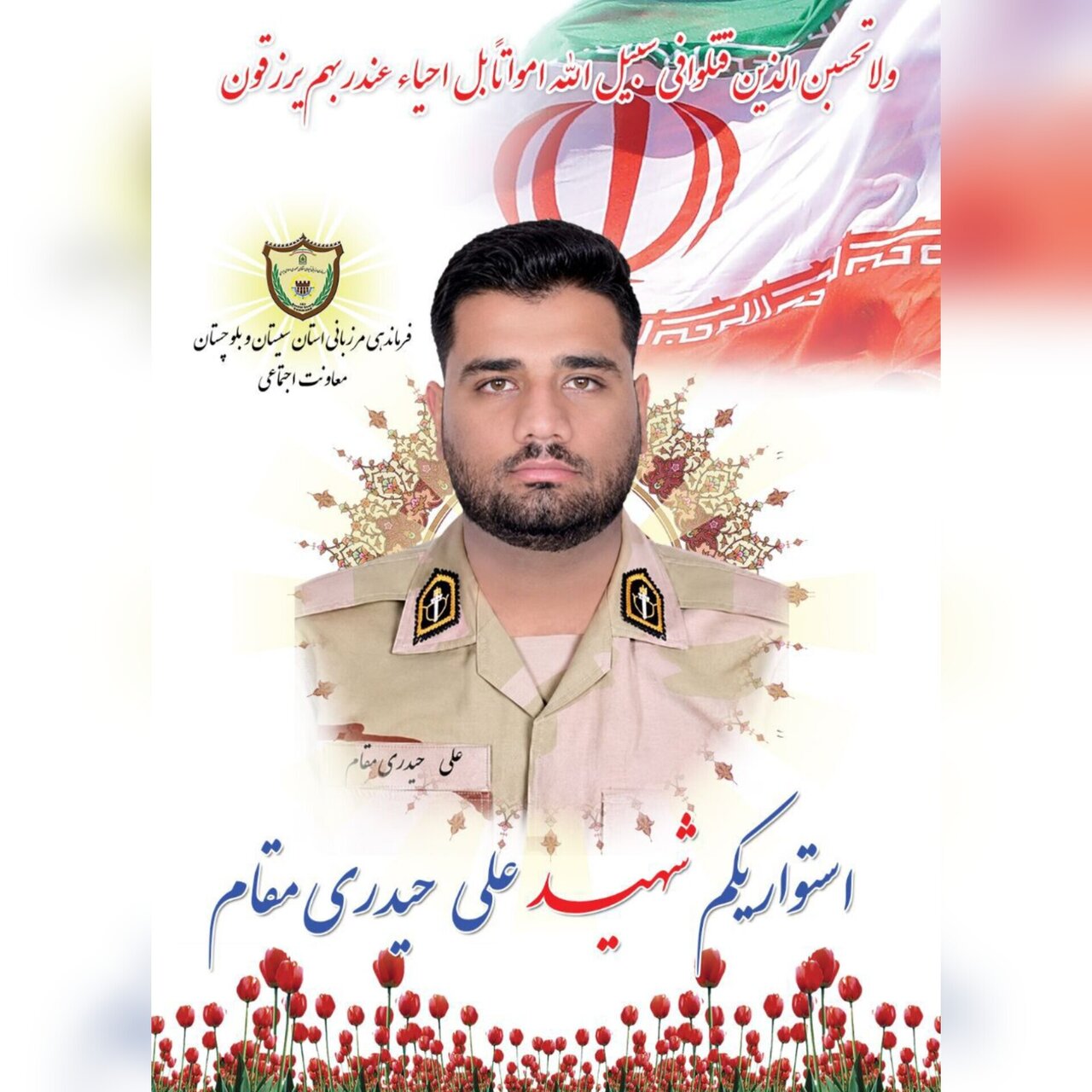 شهادت مرزبان «علی حیدری» در حمله تروریستی اشرار مسلح