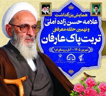 همایش بزرگداشت علامه حسن زاده توسط موسسه آوای توحید برگزار می‌شود/ برنامه‌های ۲ روزه با حضور مهمانانی از سراسر کشور و خارج از ایران