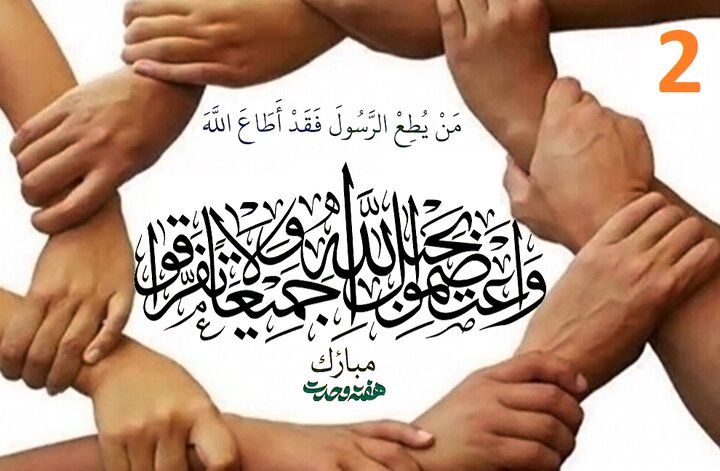 اکسیر وحدت - 2