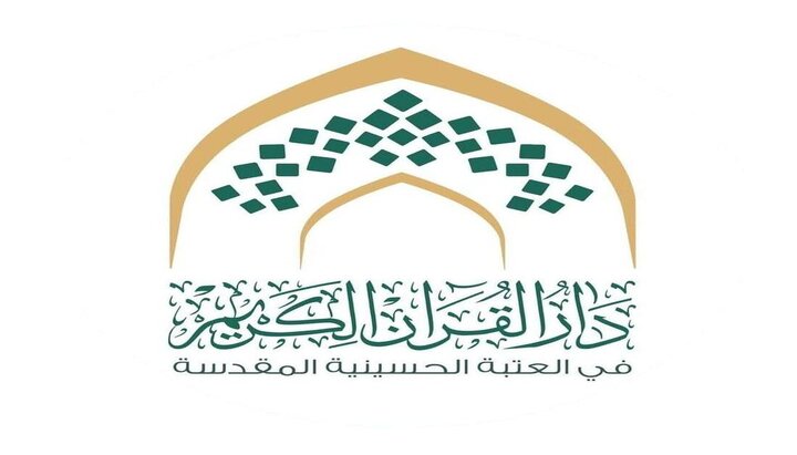 العتبة الحسينية تفتح باب التسجيل في الثانوية القرآنية للدراسات للبنين بكربلاء