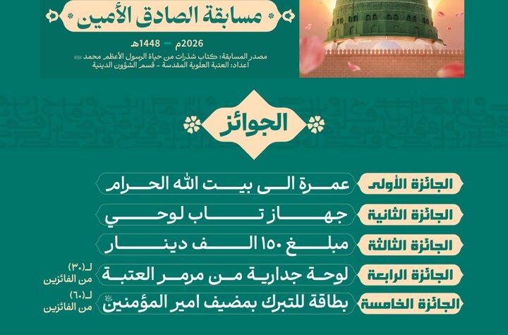 إطلاق مسابقة إلكترونية احتفاءً بالسيرة النبوية العطرة