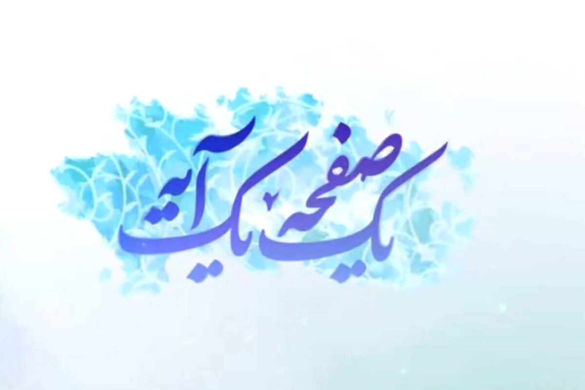 ویدیو | تبیین آیه ۲۰ سوره انعام؛ تمرین تسلیم در زندگی